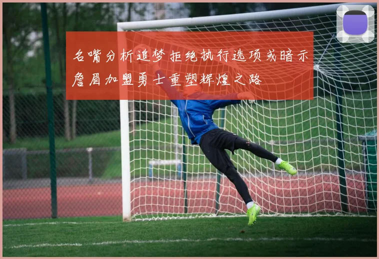名嘴分析追梦拒绝执行选项或暗示詹眉加盟勇士重塑辉煌之路