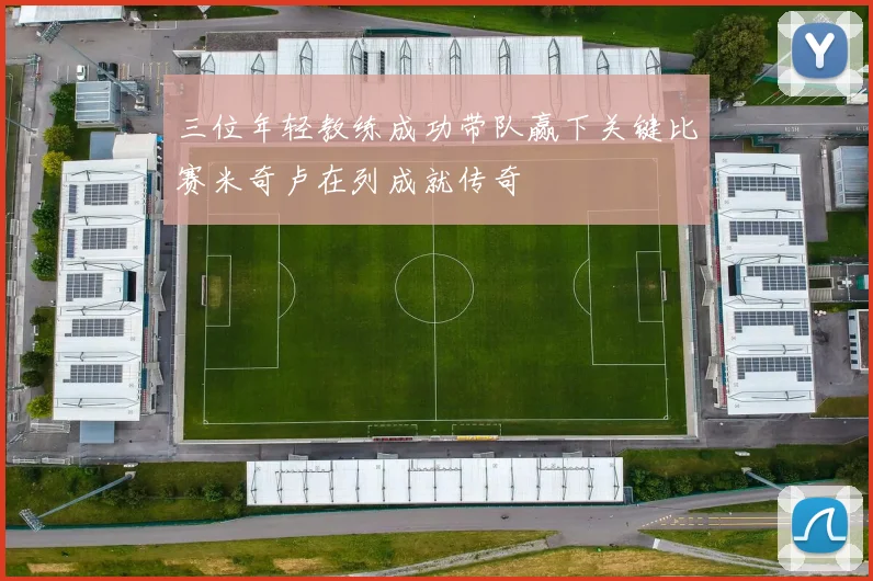 三位年轻教练成功带队赢下关键比赛米奇卢在列成就传奇