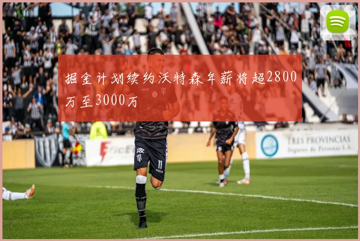 掘金计划续约沃特森年薪将超2800万至3000万