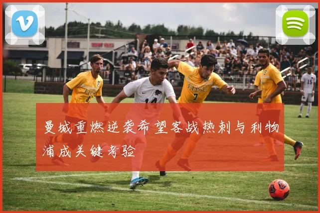 曼城重燃逆袭希望客战热刺与利物浦成关键考验