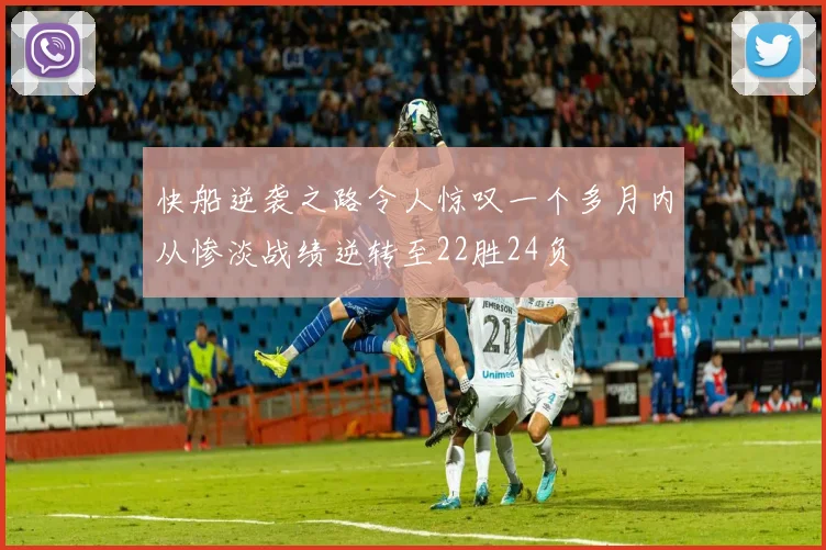 快船逆袭之路令人惊叹一个多月内从惨淡战绩逆转至22胜24负