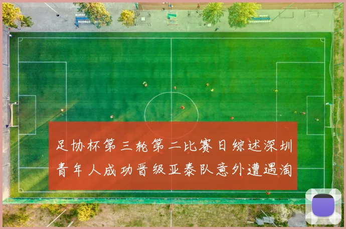足协杯第三轮第二比赛日综述深圳青年人成功晋级亚泰队意外遭遇淘汰