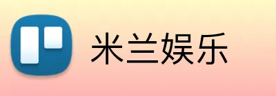 米兰娱乐 Logo